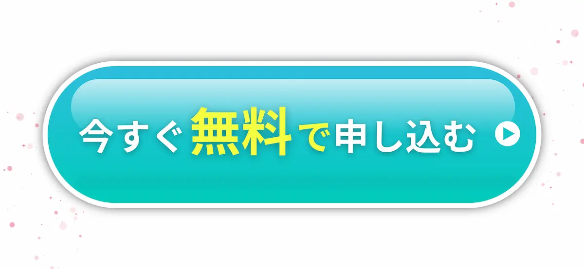 今すぐ無料で申し込む
